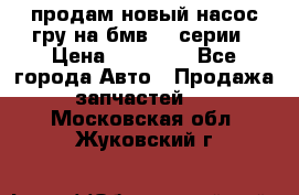 продам новый насос гру на бмв  3 серии › Цена ­ 15 000 - Все города Авто » Продажа запчастей   . Московская обл.,Жуковский г.